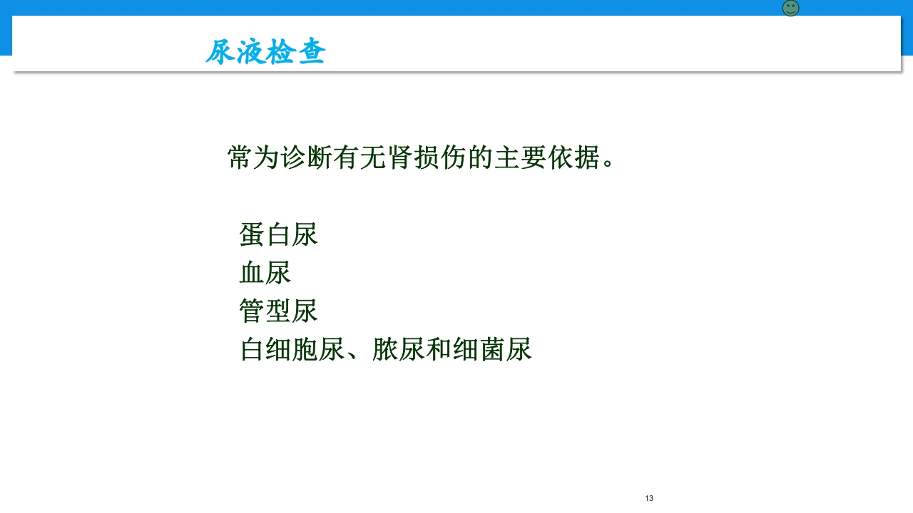 肾功能不全患者合理用药与监护ppt13