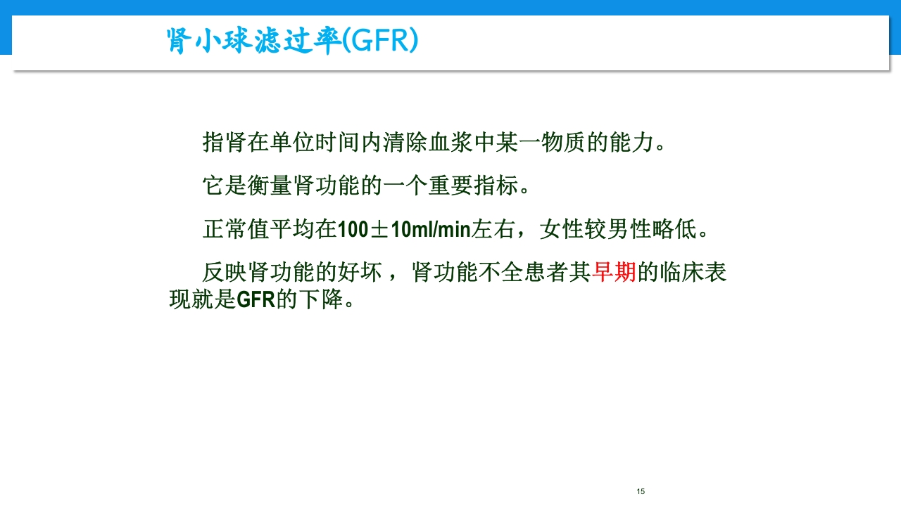 肾功能不全患者合理用药与监护ppt15
