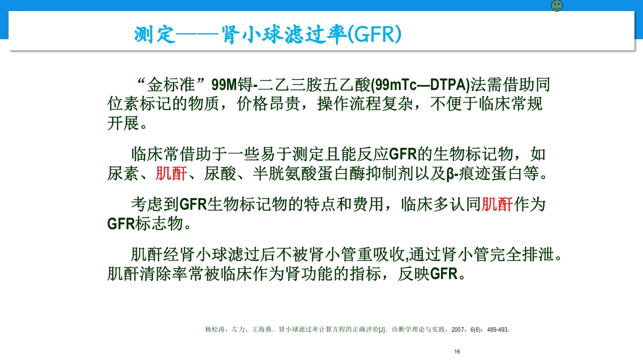 肾功能不全患者合理用药与监护ppt16