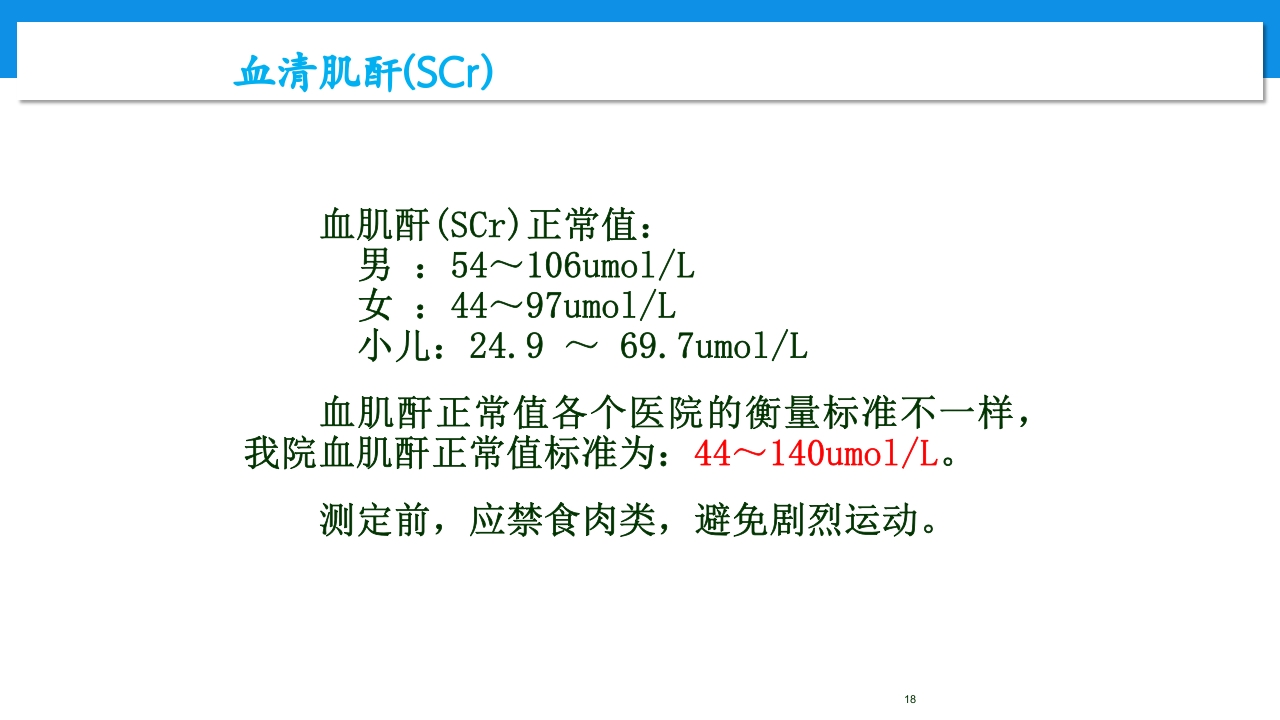 肾功能不全患者合理用药与监护ppt18