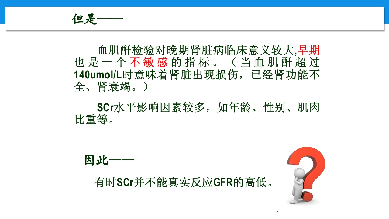 肾功能不全患者合理用药与监护ppt19