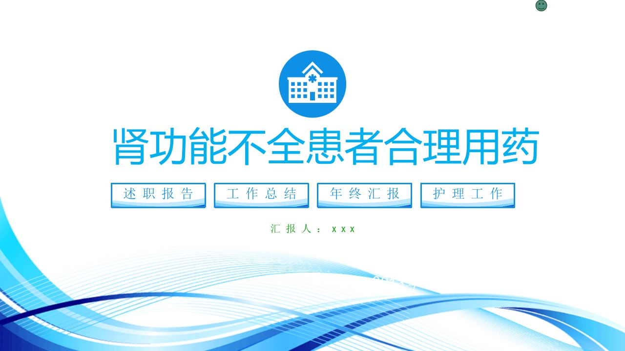 肾功能不全患者合理用药与监护ppt1