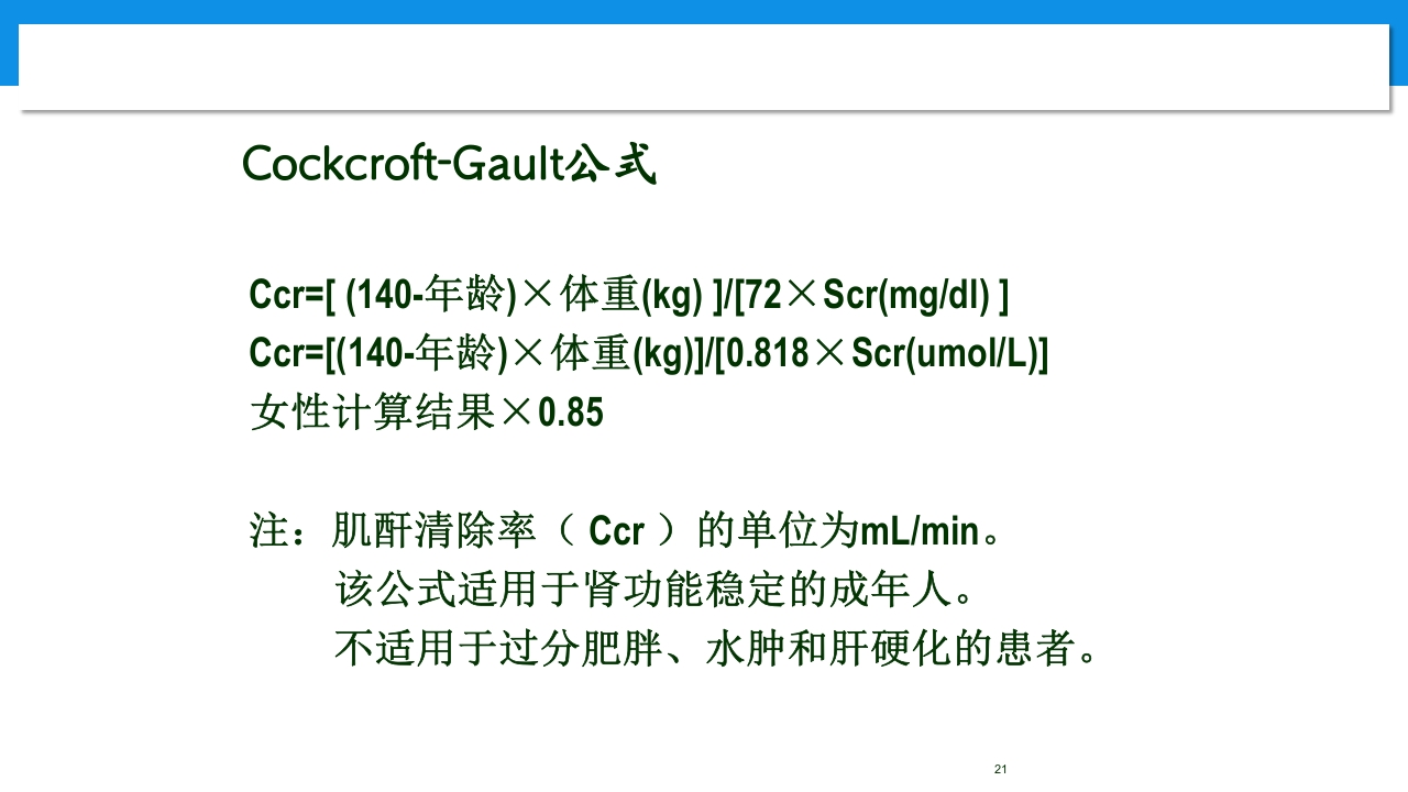 肾功能不全患者合理用药与监护ppt21