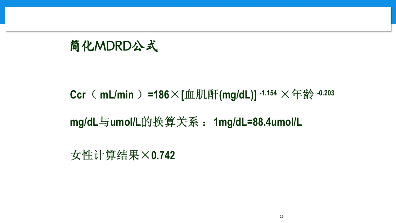 肾功能不全患者合理用药与监护ppt22