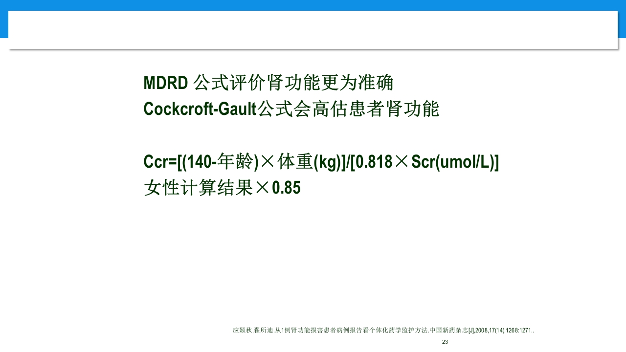 肾功能不全患者合理用药与监护ppt23