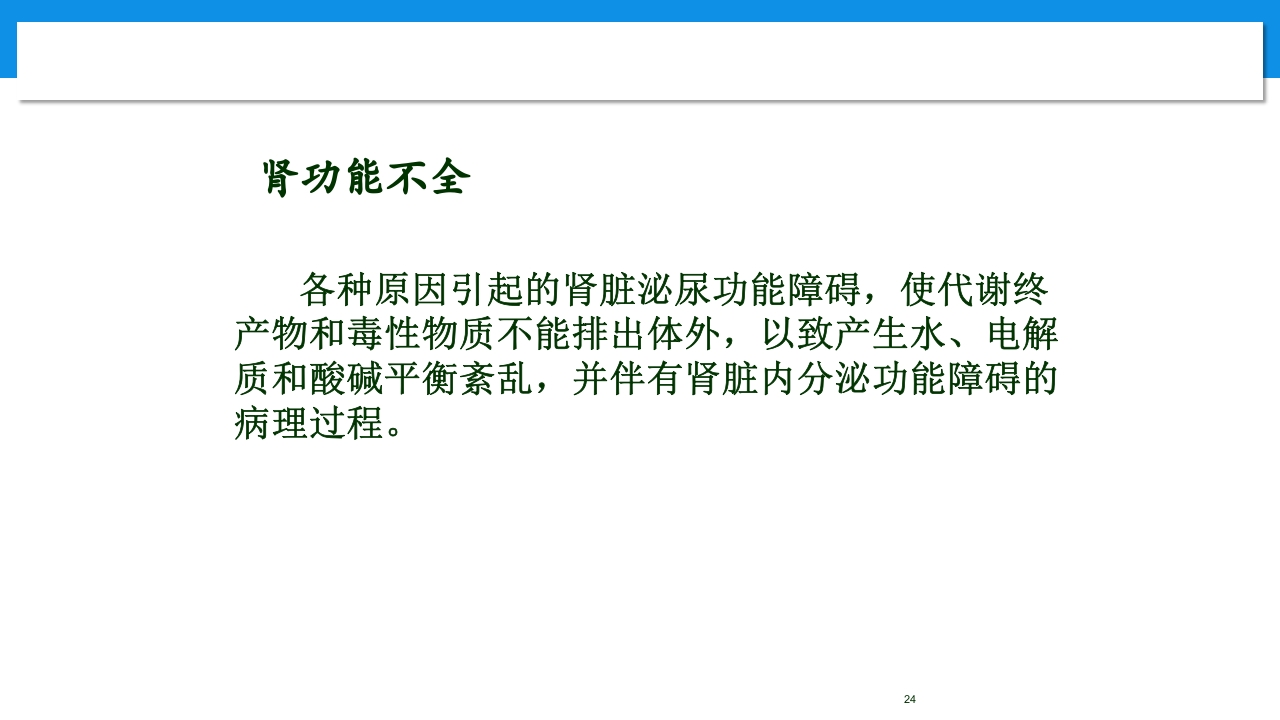 肾功能不全患者合理用药与监护ppt24