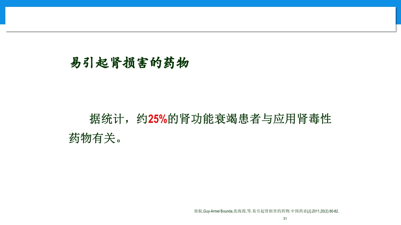 肾功能不全患者合理用药与监护ppt31