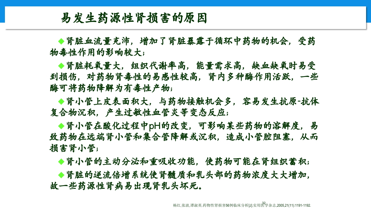 肾功能不全患者合理用药与监护ppt32