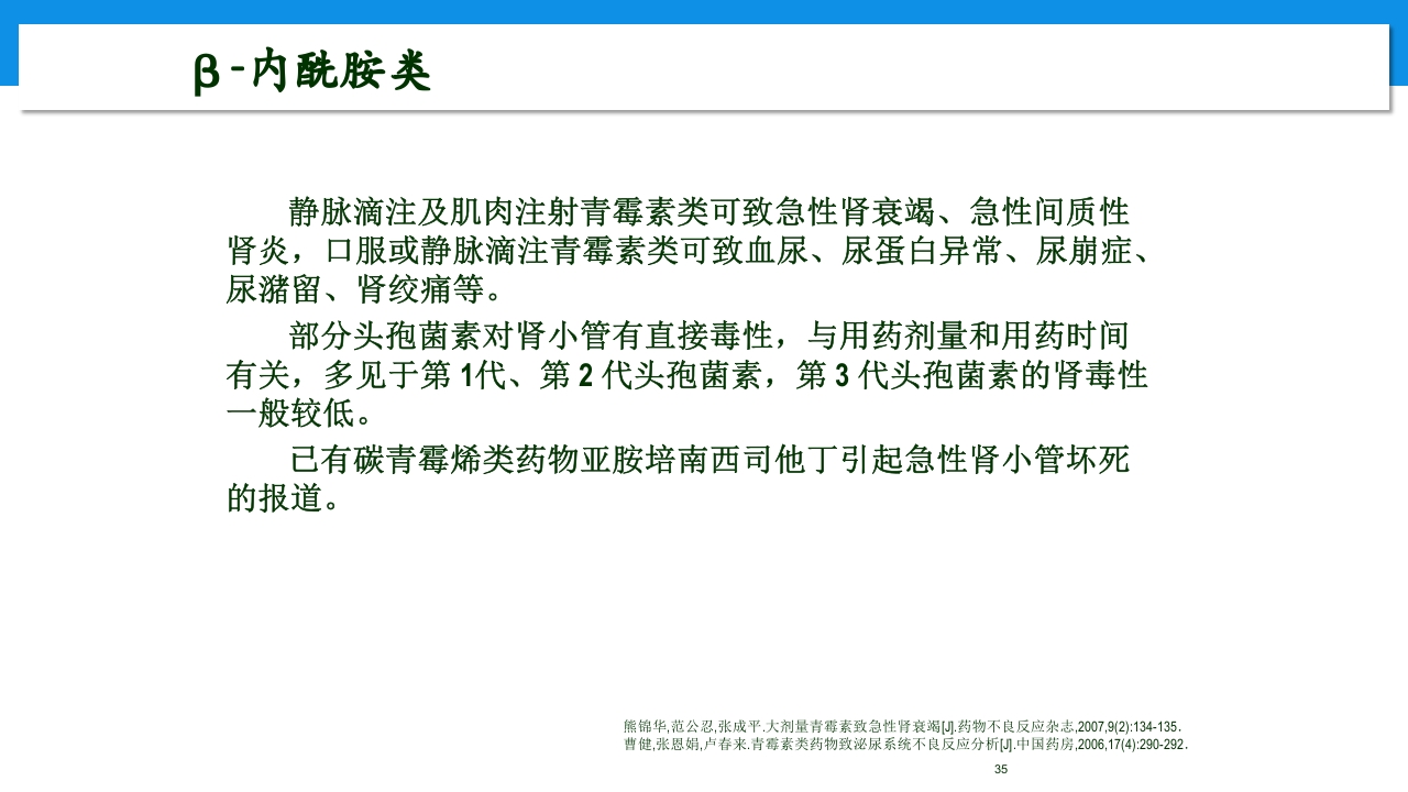 肾功能不全患者合理用药与监护ppt35