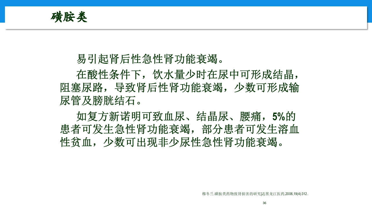 肾功能不全患者合理用药与监护ppt36