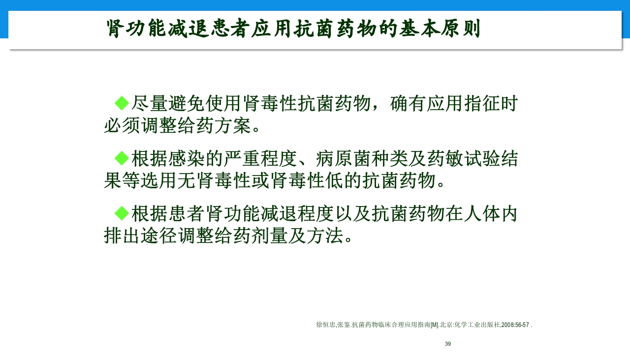 肾功能不全患者合理用药与监护ppt39