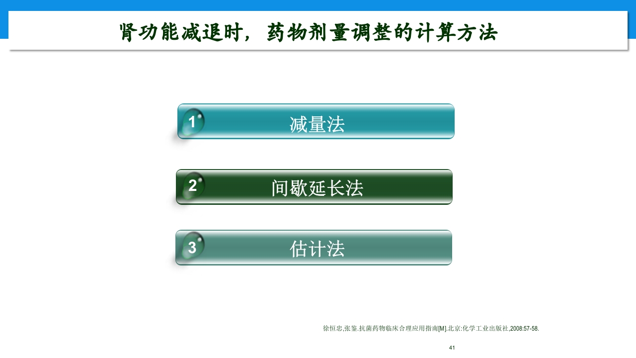 肾功能不全患者合理用药与监护ppt41