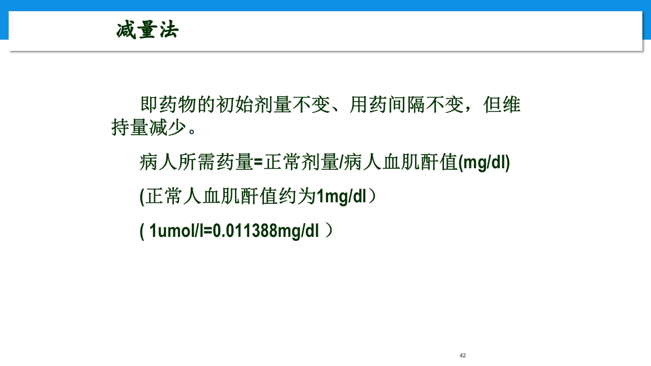 肾功能不全患者合理用药与监护ppt42