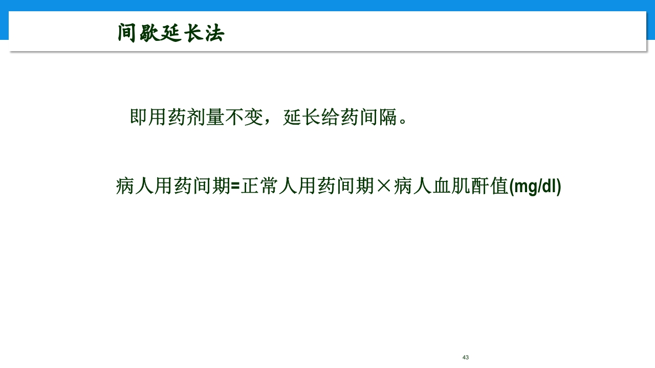 肾功能不全患者合理用药与监护ppt43