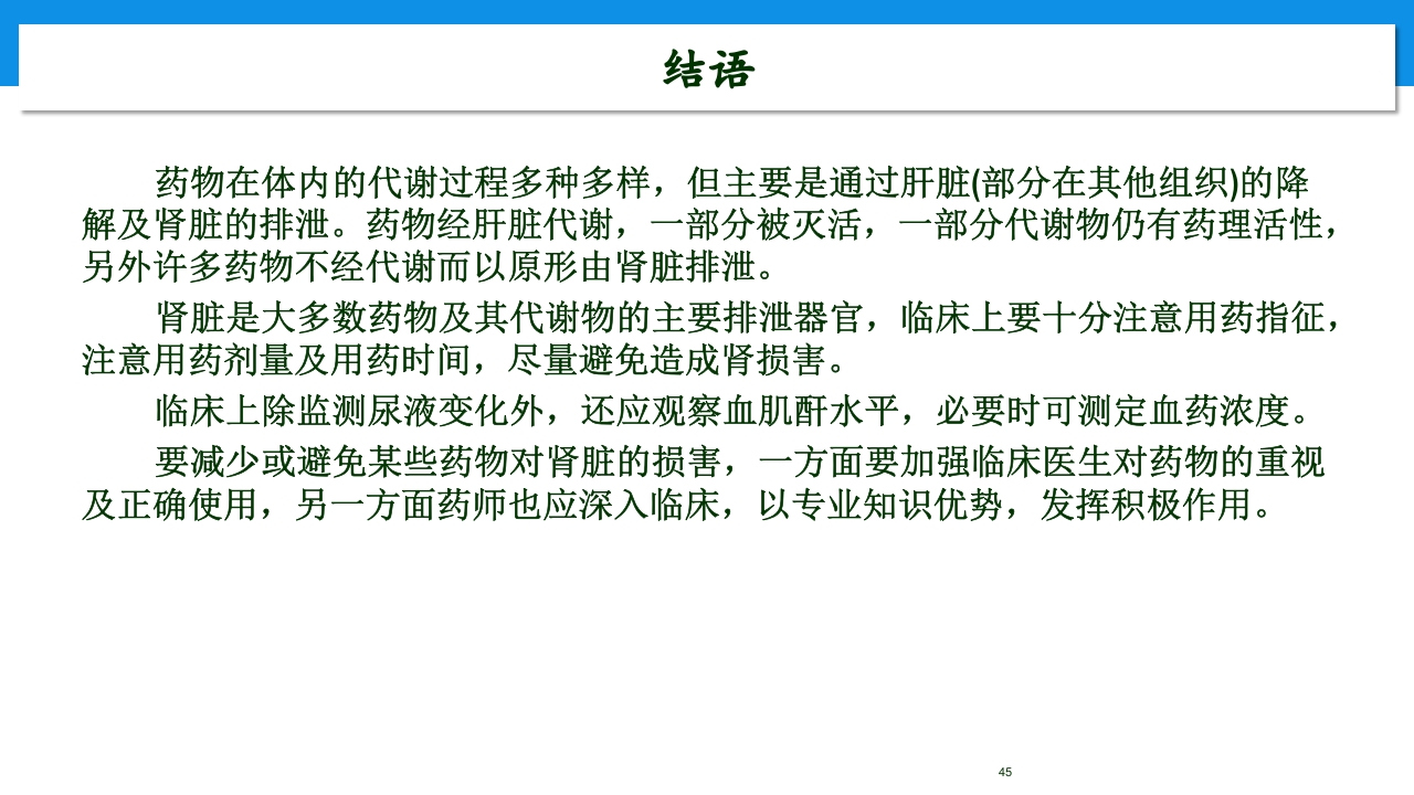 肾功能不全患者合理用药与监护ppt45