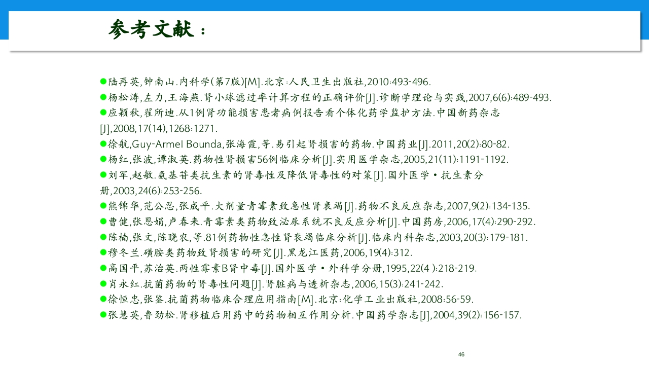 肾功能不全患者合理用药与监护ppt46