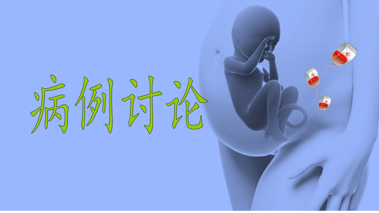 1例介入联合子宫全切救治产后大出血病人的病情讨论PPT41