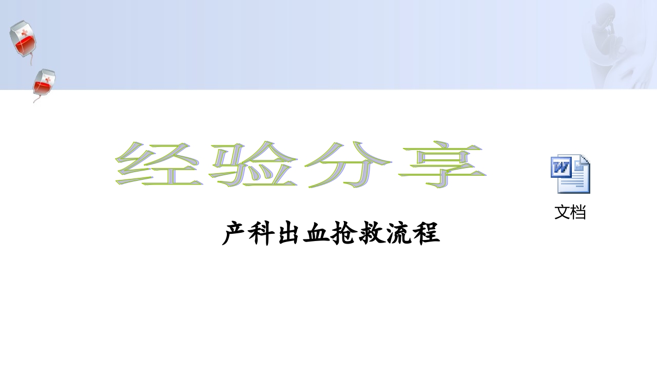 1例介入联合子宫全切救治产后大出血病人的病情讨论PPT52