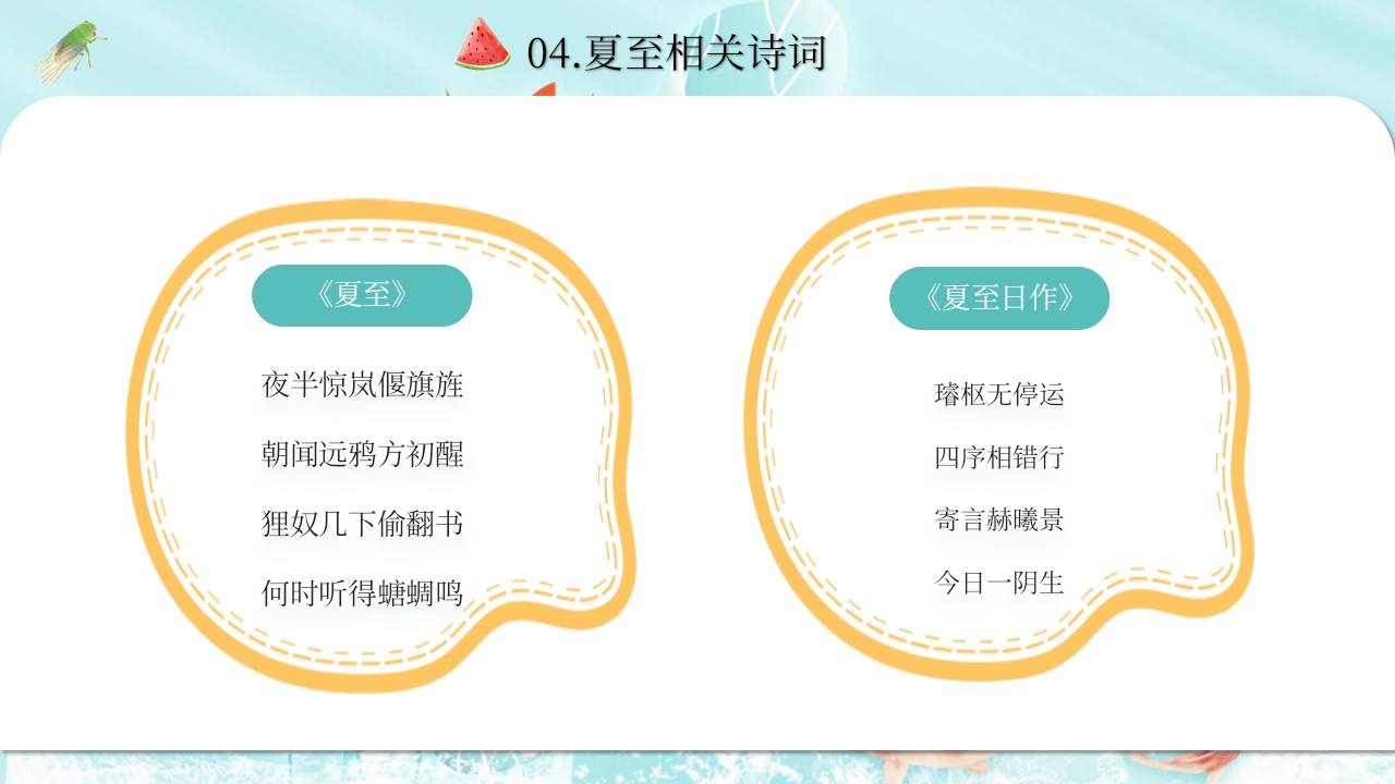 中国风传统二十四节气之夏至节气介绍PPT课件19