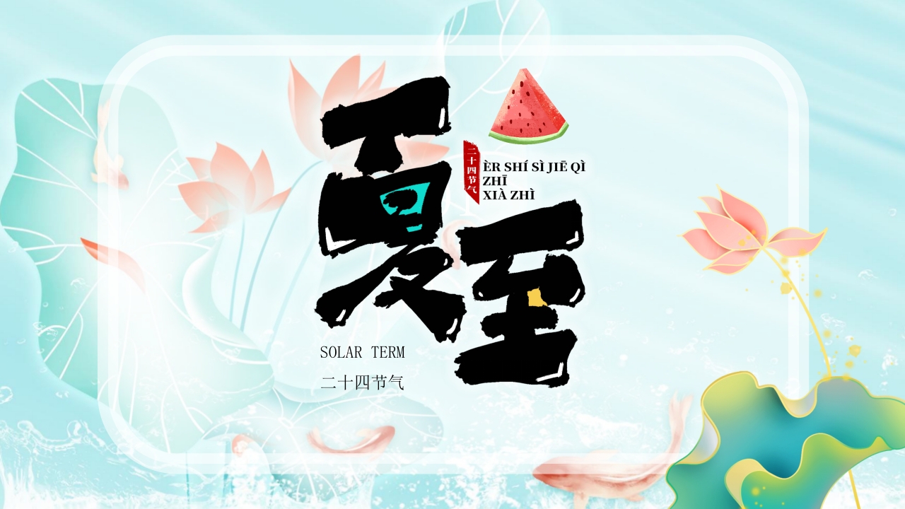 中国风传统二十四节气之夏至节气介绍PPT课件1
