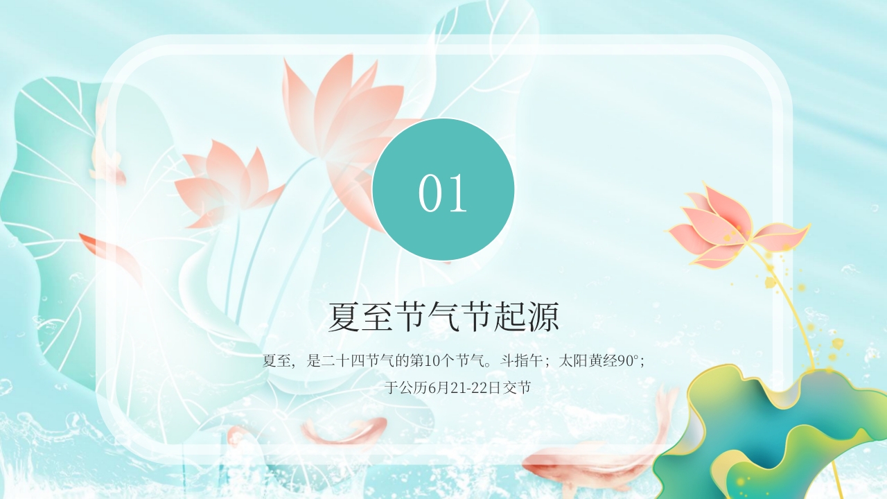 中国风传统二十四节气之夏至节气介绍PPT课件3