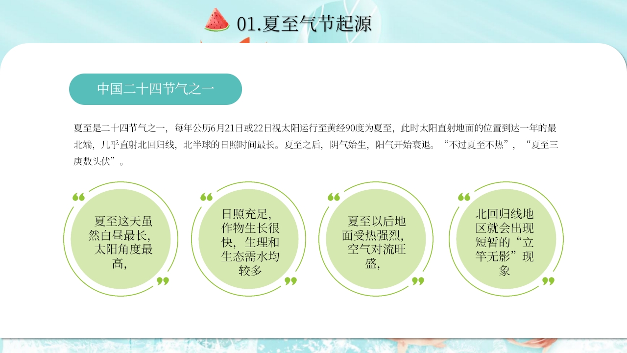 中国风传统二十四节气之夏至节气介绍PPT课件4