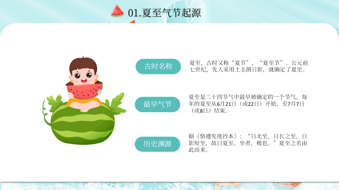 中国风传统二十四节气之夏至节气介绍PPT课件6