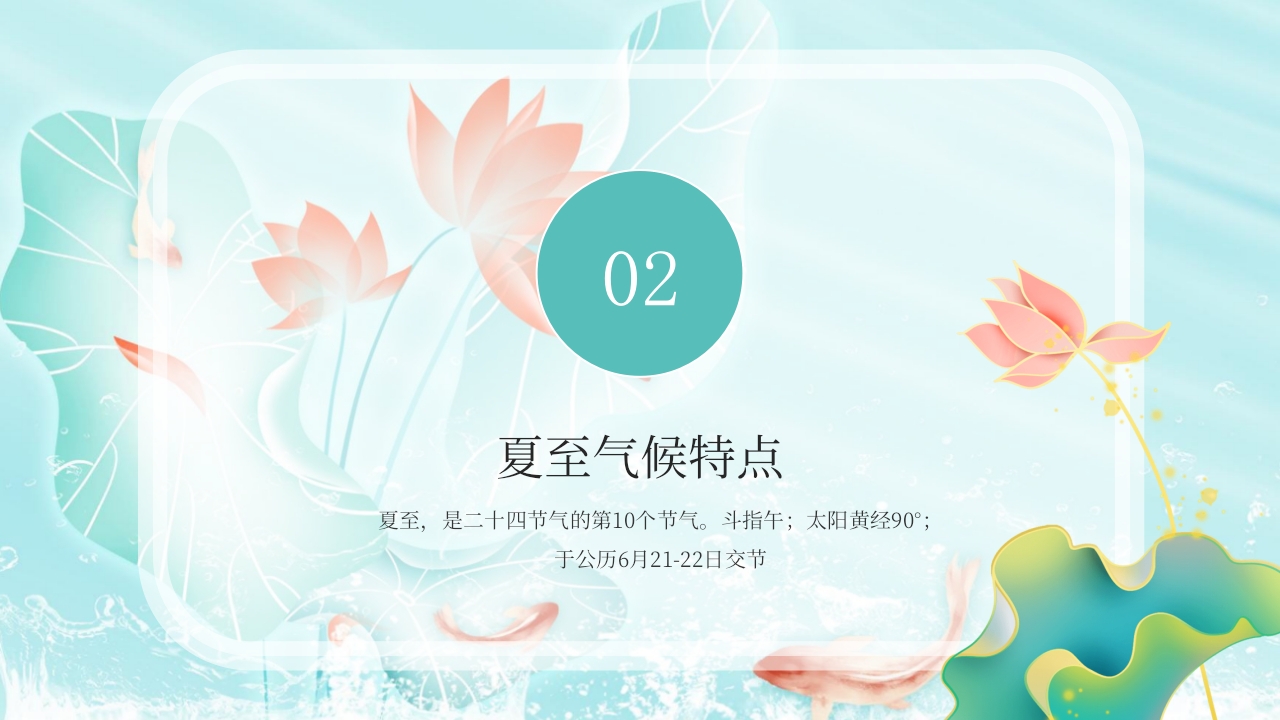 中国风传统二十四节气之夏至节气介绍PPT课件7