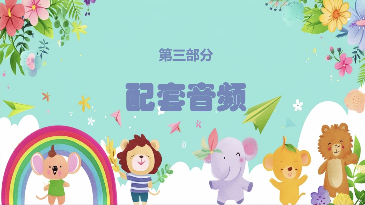 人教版（简谱）小学二年级上册第四单元音乐中的动物《动物说话》PPT课件18