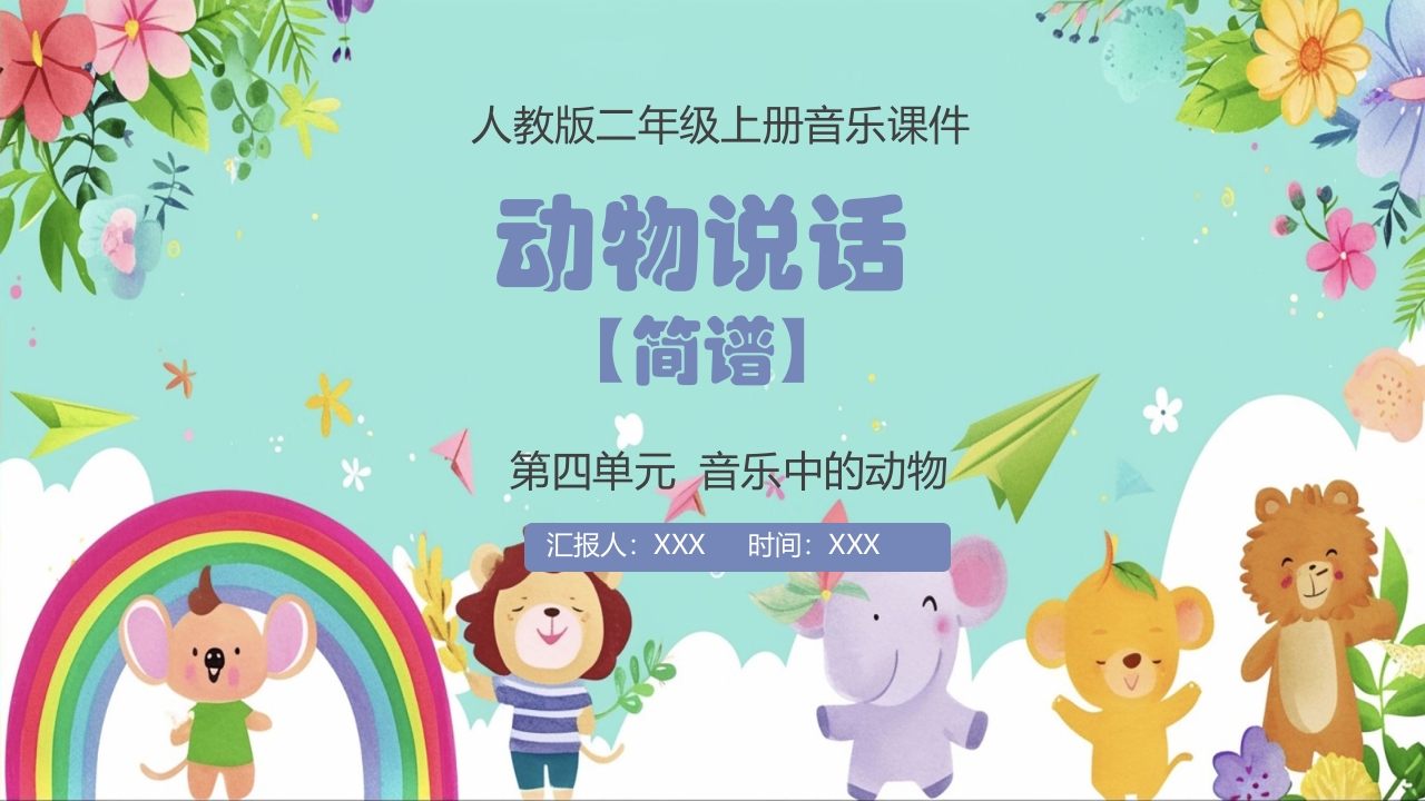人教版(简谱)小学二年级上册第四单元音乐中的动物《动物说话》PPT课件1
