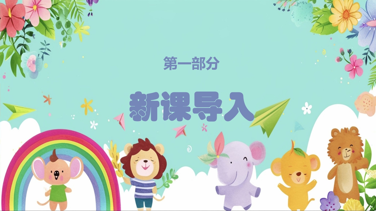 人教版(简谱)小学二年级上册第四单元音乐中的动物《动物说话》PPT课件3