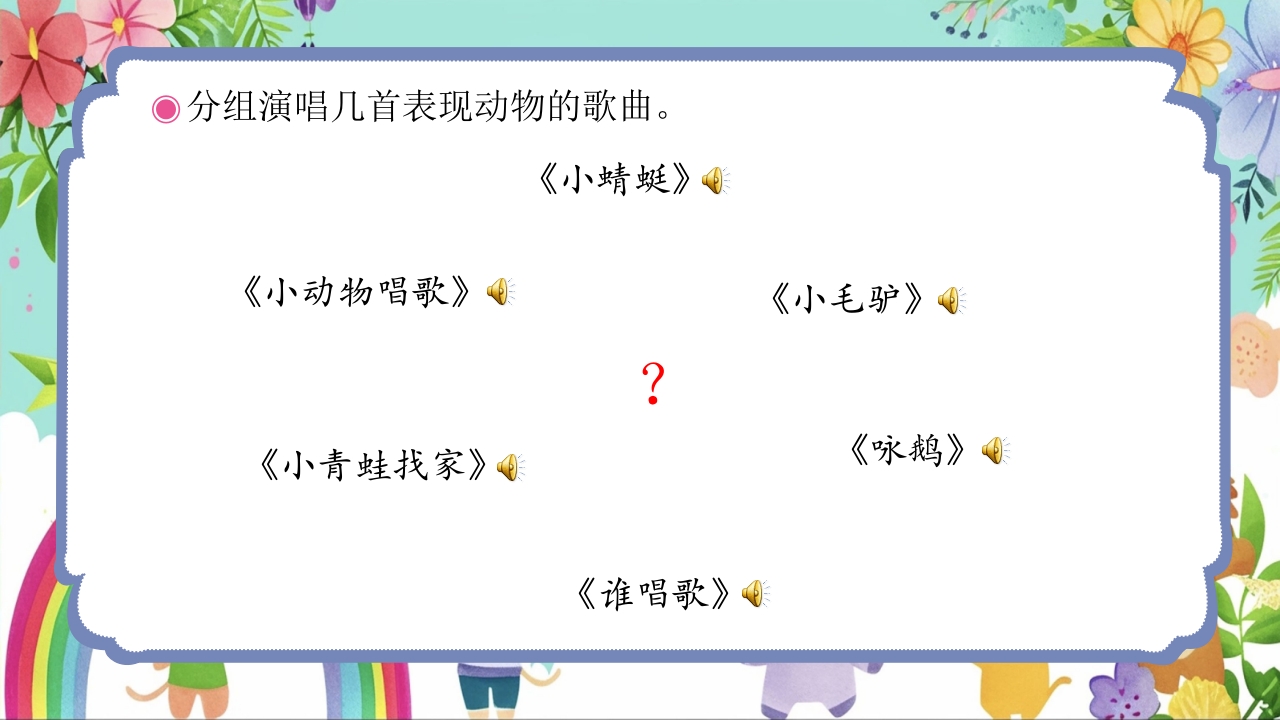 人教版(简谱)小学二年级上册第四单元音乐中的动物《动物说话》PPT课件4