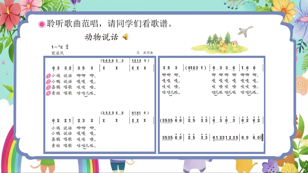 人教版(简谱)小学二年级上册第四单元音乐中的动物《动物说话》PPT课件7