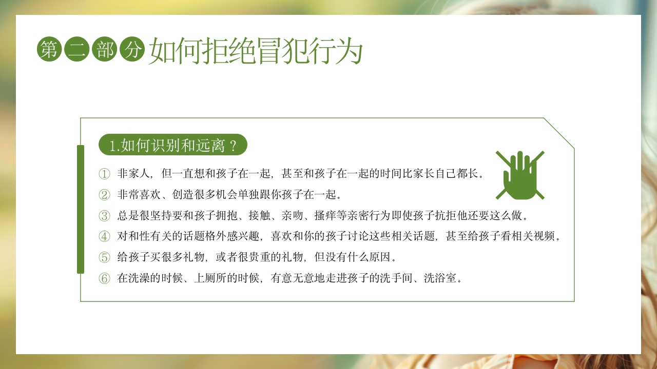 关爱女童预防性侵安全教育主题班会PPT课件11