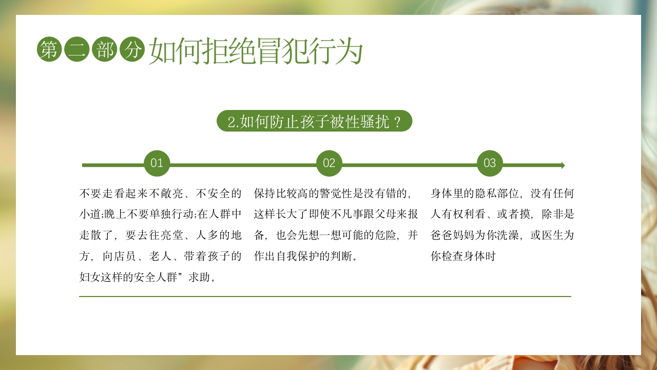 关爱女童预防性侵安全教育主题班会PPT课件12