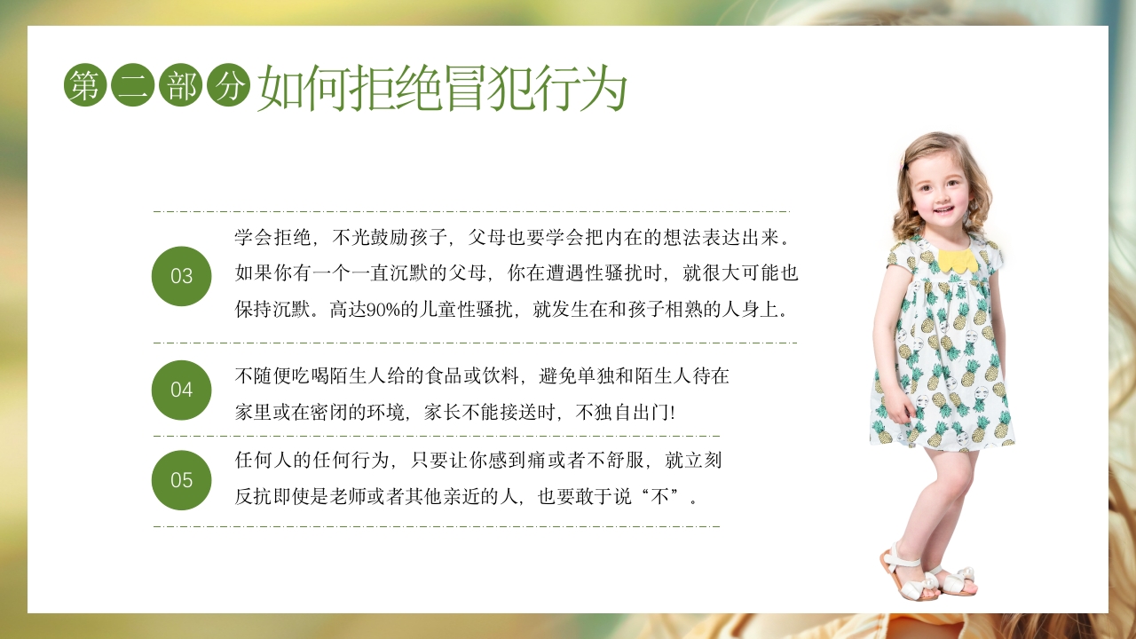 关爱女童预防性侵安全教育主题班会PPT课件13