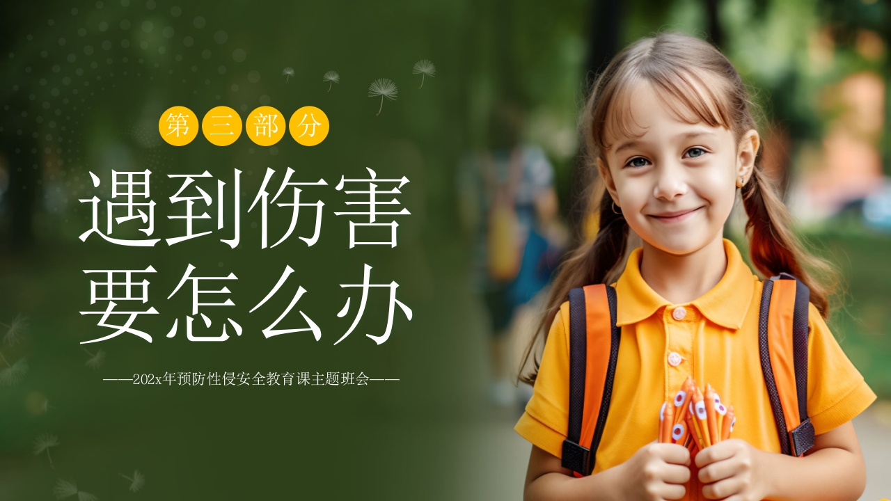 关爱女童预防性侵安全教育主题班会PPT课件14