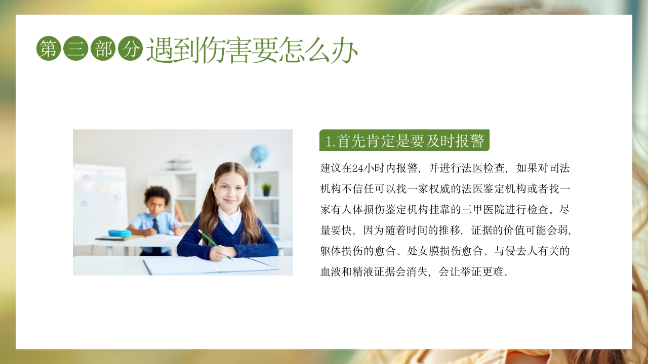 关爱女童预防性侵安全教育主题班会PPT课件15