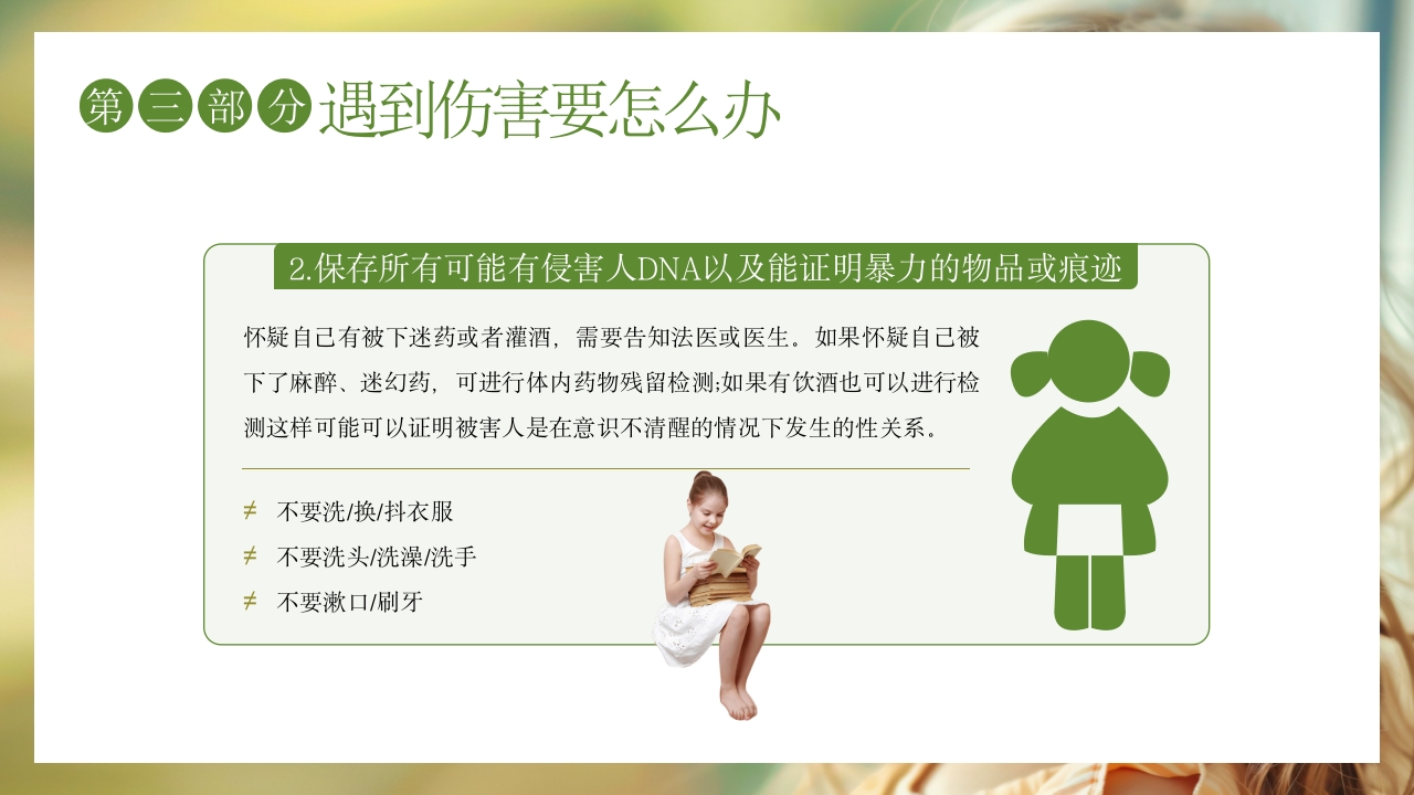 关爱女童预防性侵安全教育主题班会PPT课件16