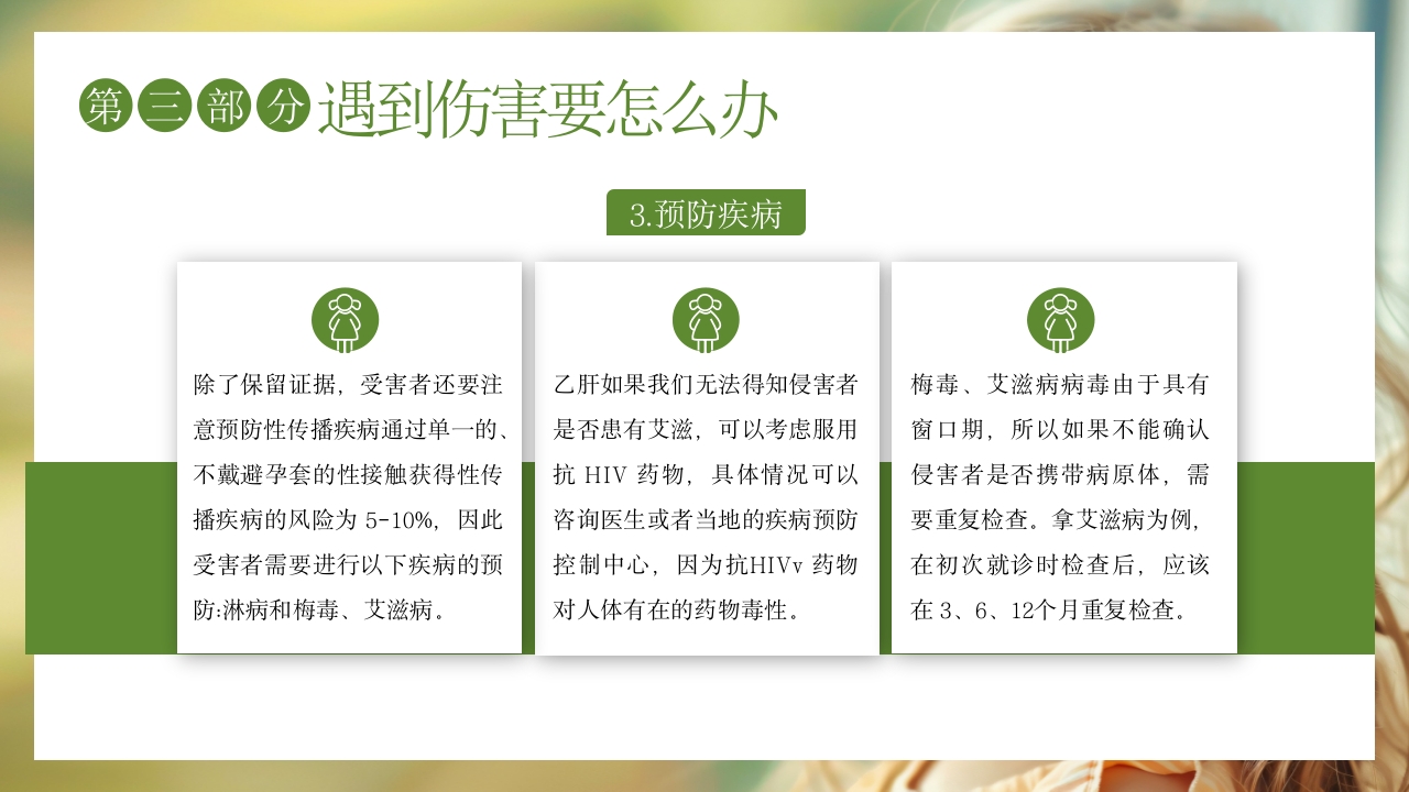 关爱女童预防性侵安全教育主题班会PPT课件17