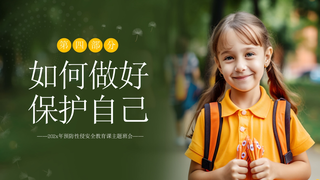 关爱女童预防性侵安全教育主题班会PPT课件18