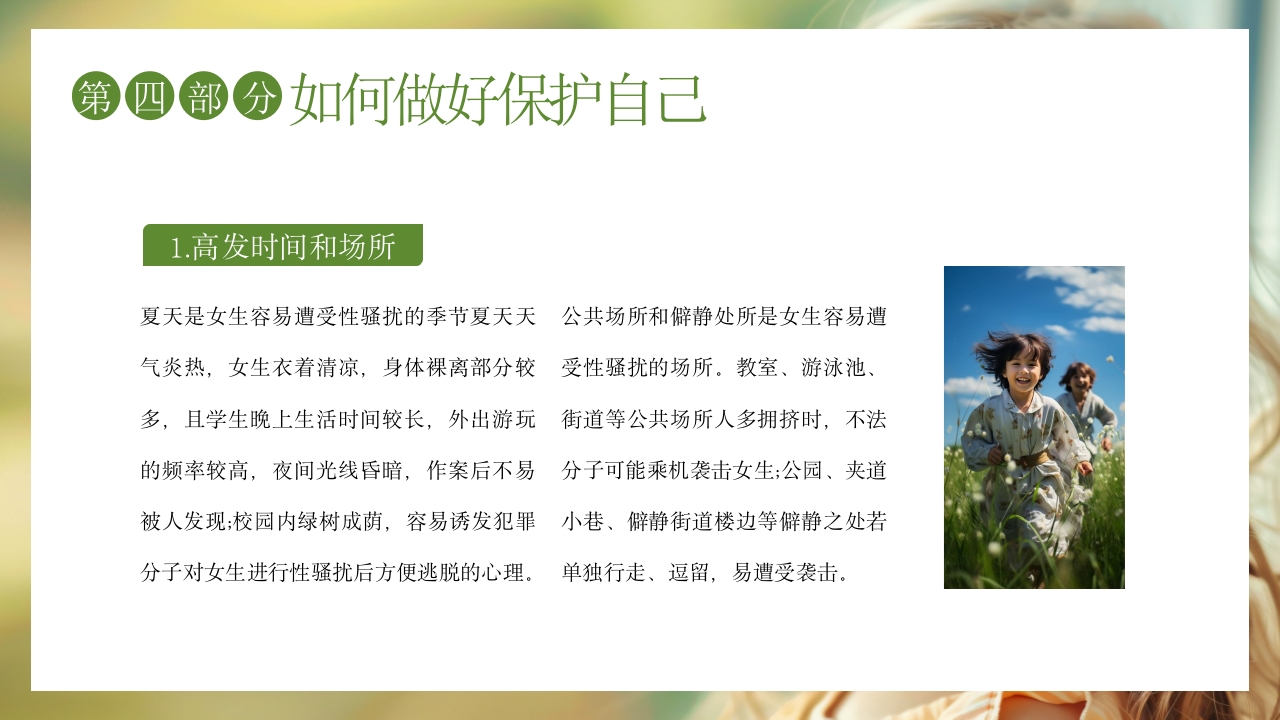 关爱女童预防性侵安全教育主题班会PPT课件19