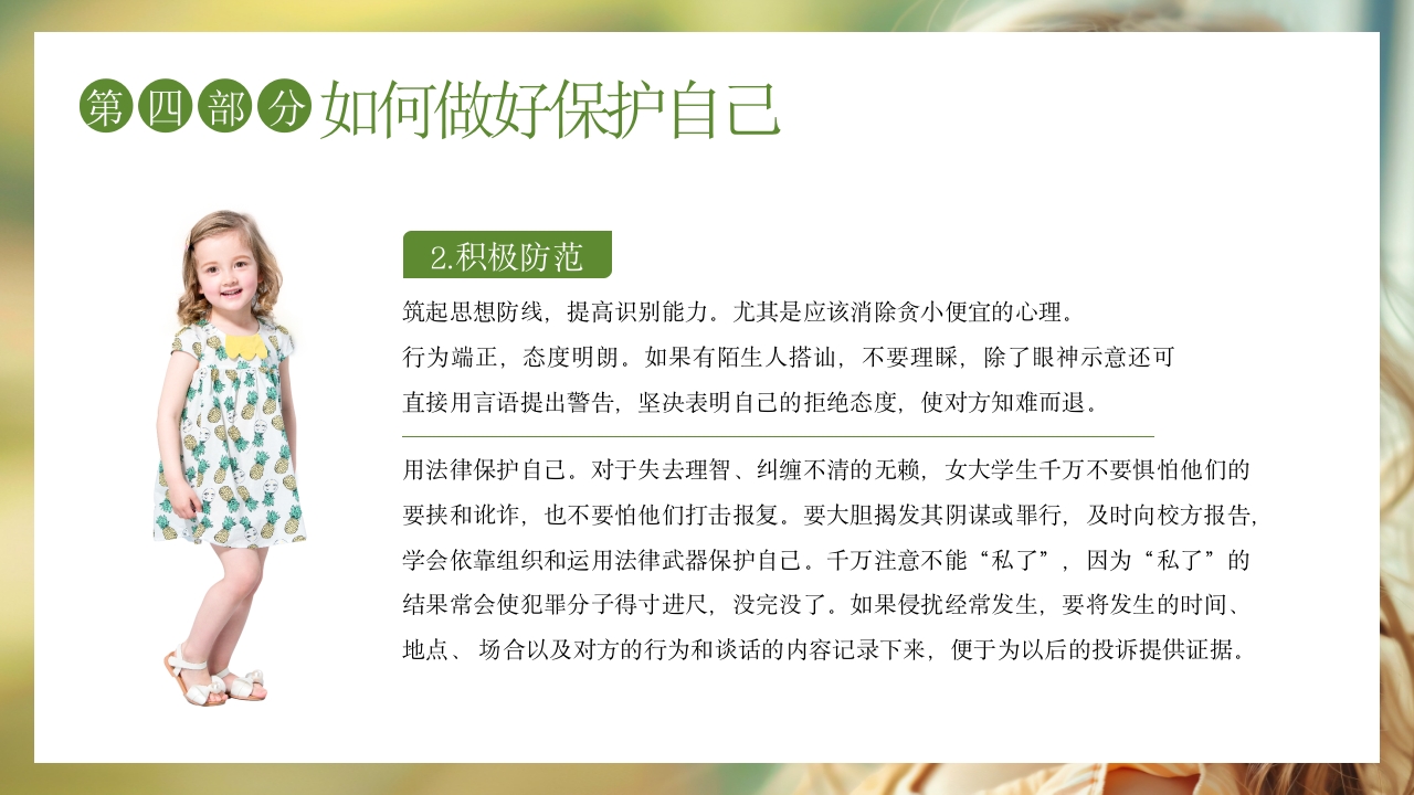 关爱女童预防性侵安全教育主题班会PPT课件20