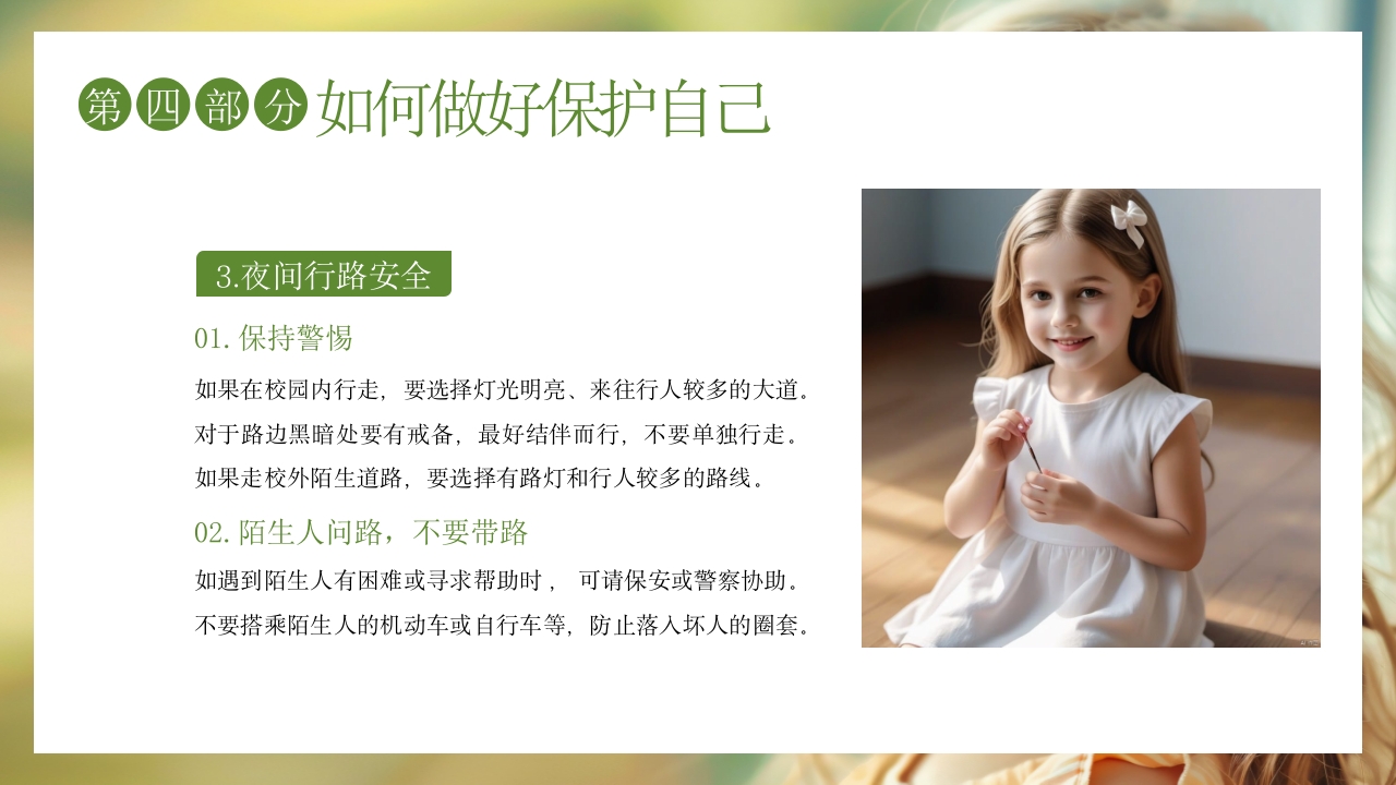 关爱女童预防性侵安全教育主题班会PPT课件21