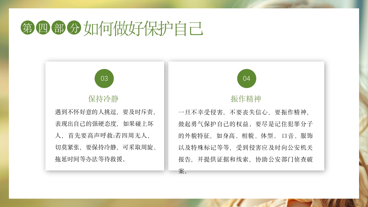 关爱女童预防性侵安全教育主题班会PPT课件22