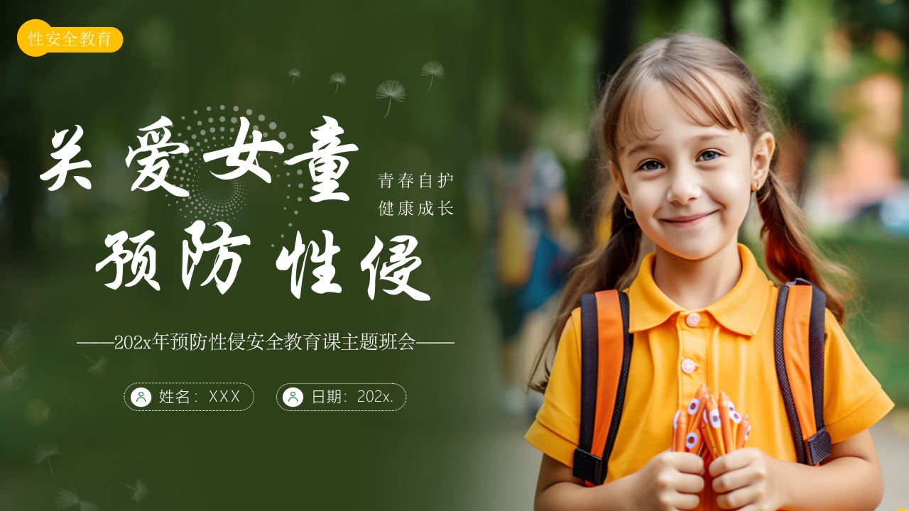 关爱女童预防性侵安全教育主题班会PPT课件23