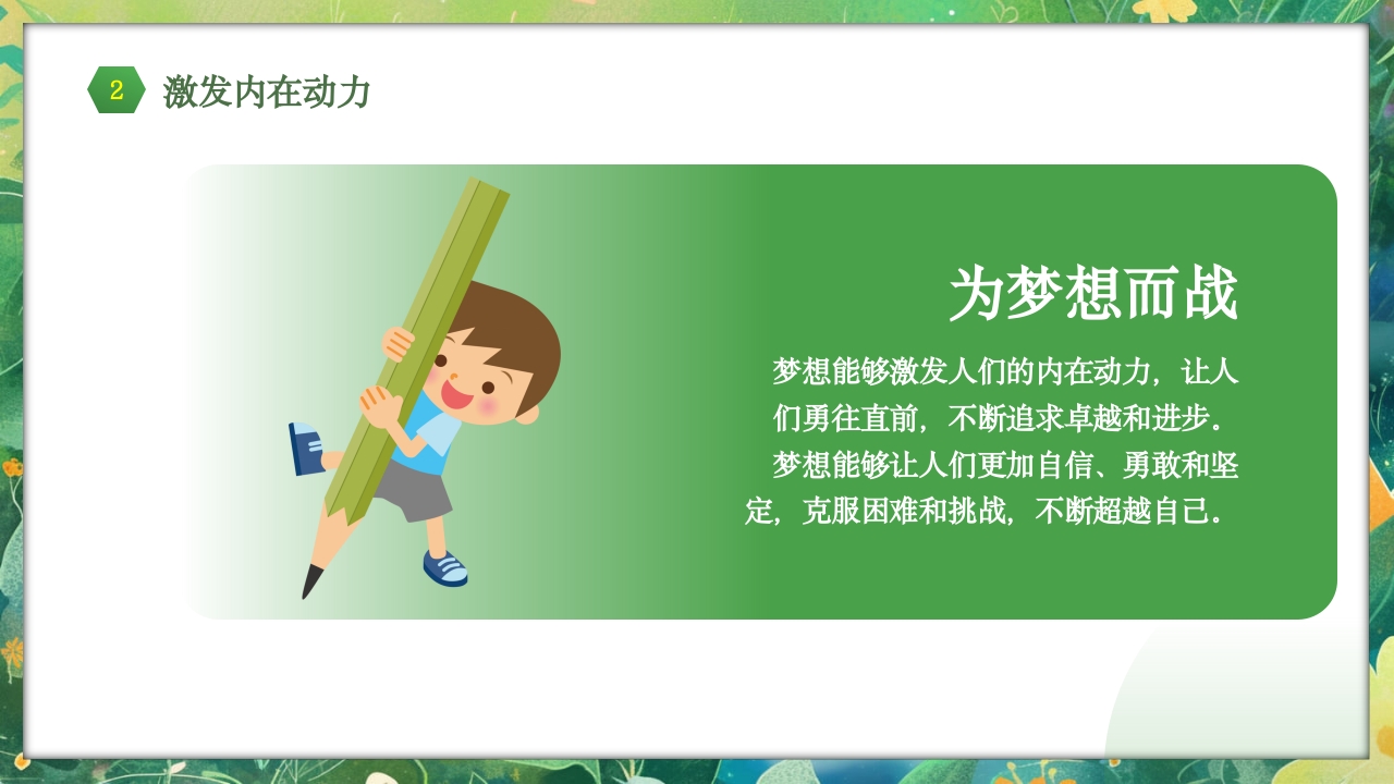 勇于挑战努力成长中小学努力成长主题班会PPT课件11