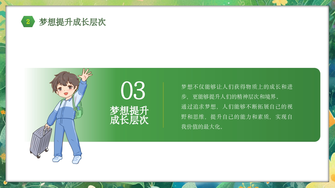 勇于挑战努力成长中小学努力成长主题班会PPT课件16