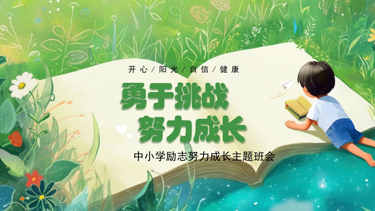 勇于挑战努力成长中小学努力成长主题班会PPT课件1