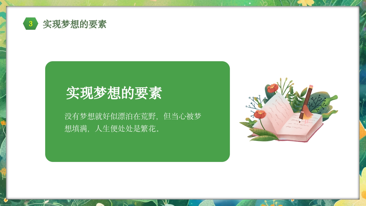 勇于挑战努力成长中小学努力成长主题班会PPT课件20